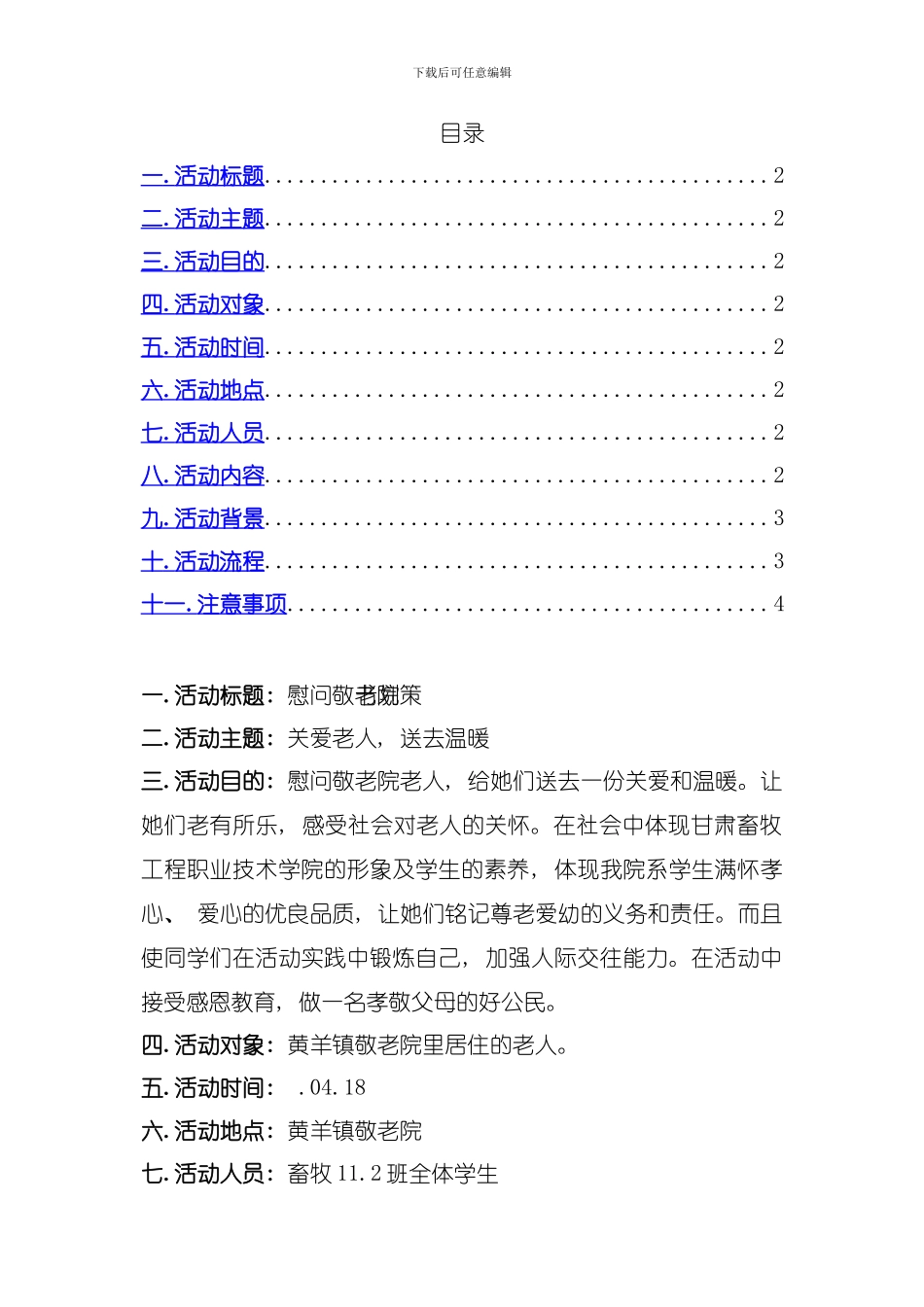 去敬老院策划书模板_第2页