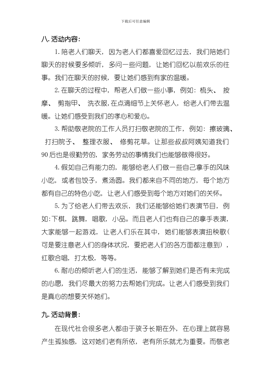 去敬老院策划书模板_第3页