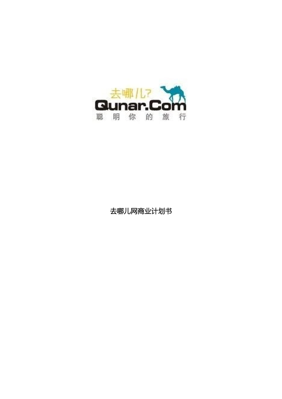 去哪儿网商业计划书_第2页
