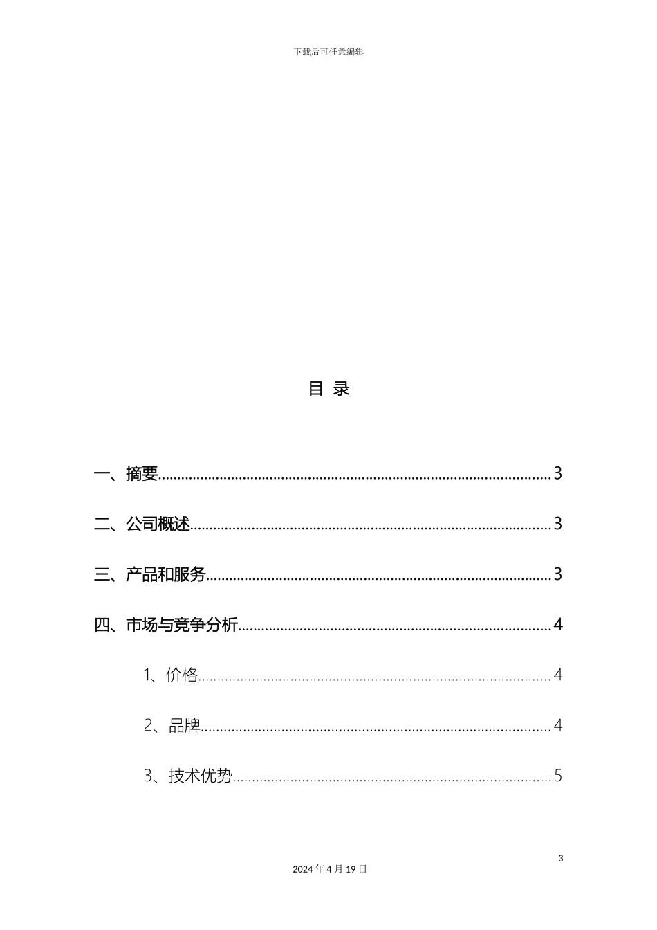 去哪儿网商业计划书_第3页