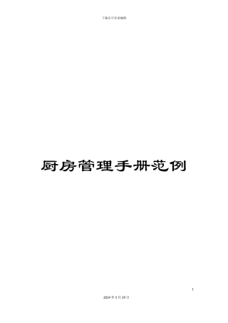 厨房管理手册范例