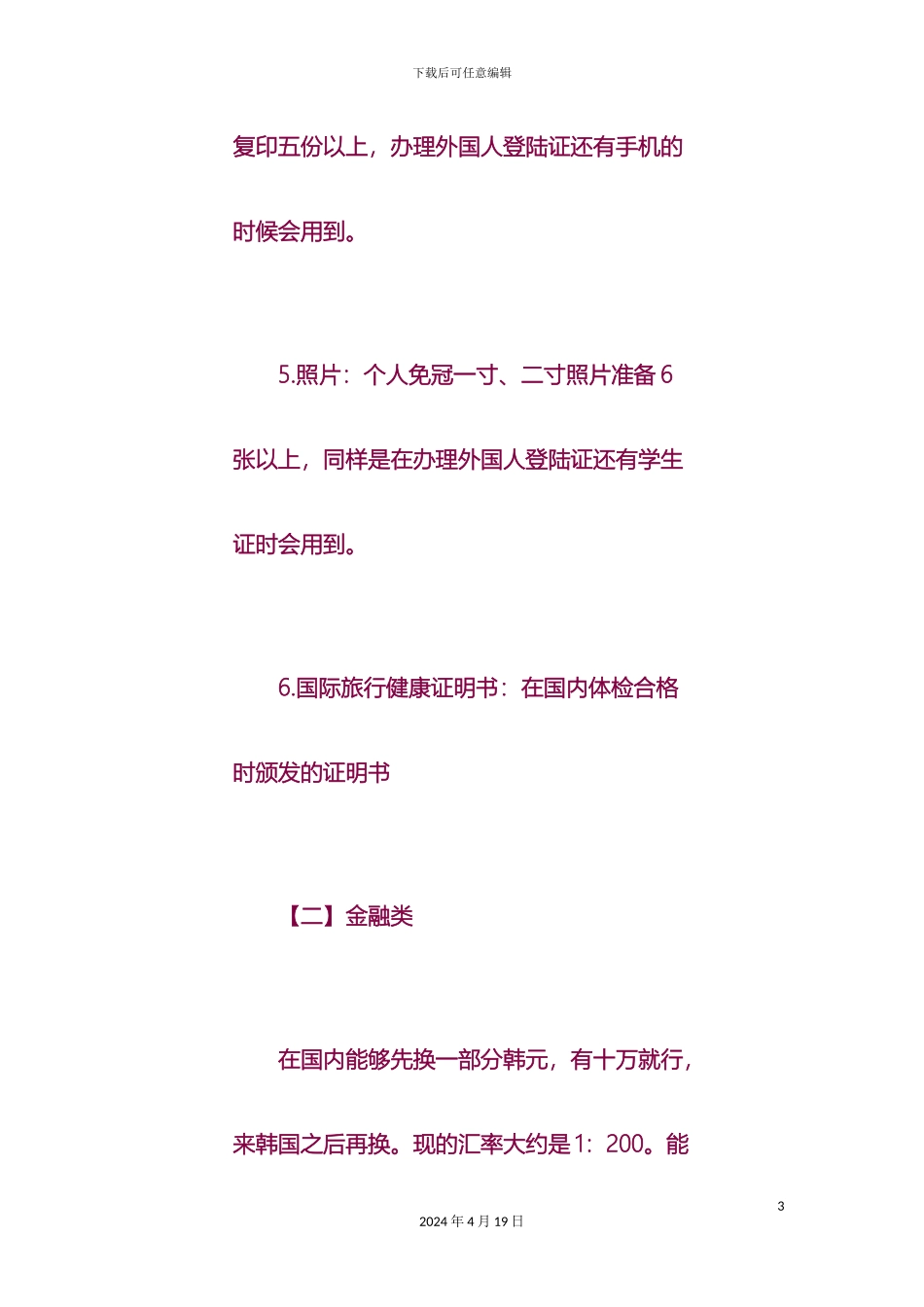 去韩国留学的注意事项_第3页