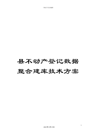 县不动产登记数据整合建库技术方案