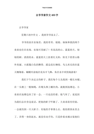 去爷爷家作文400字