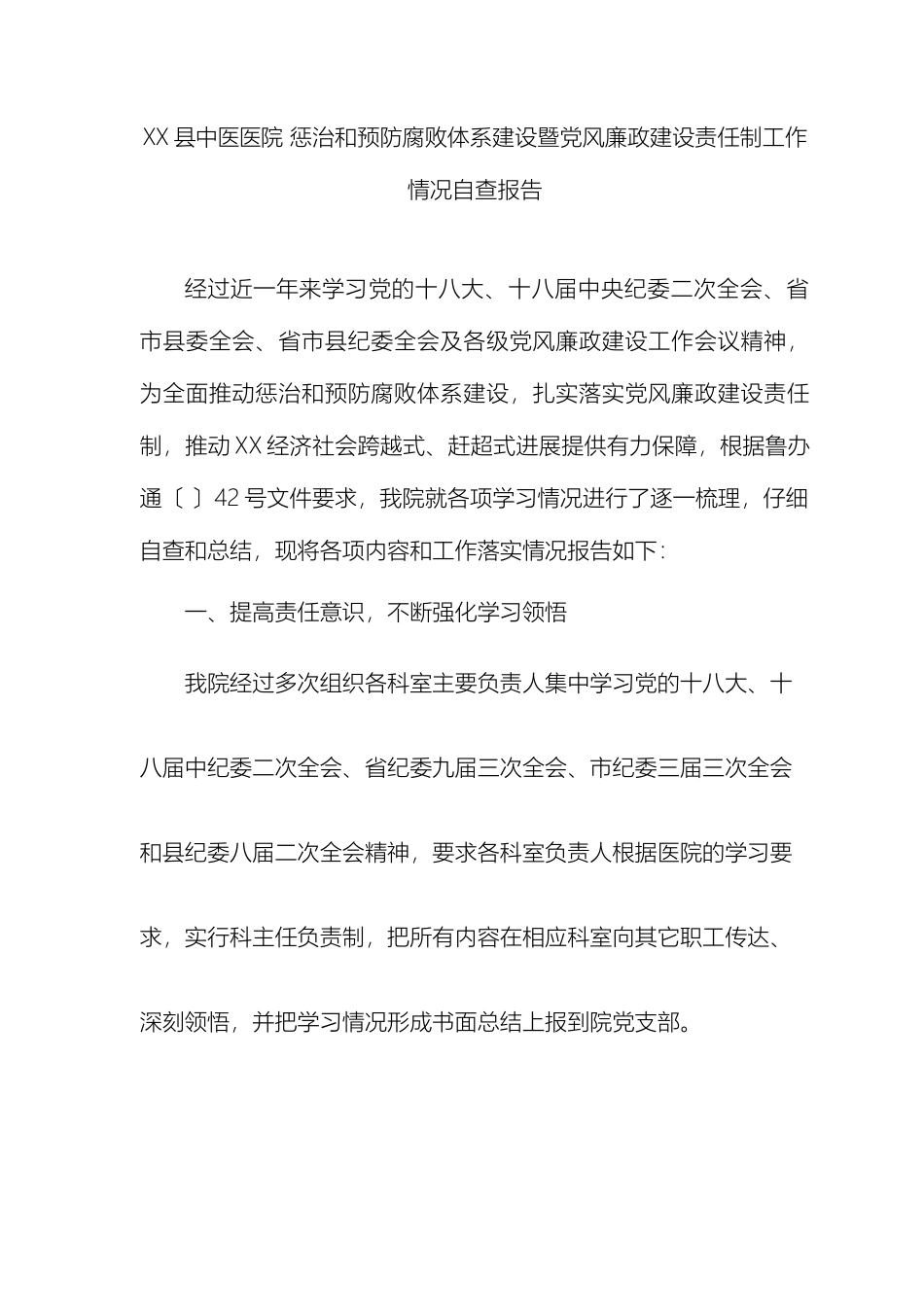 县中医院惩治和预防腐败体系建设暨党风廉政建设责任制工作情况自查报告_第3页