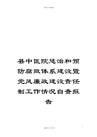 县中医院惩治和预防腐败体系建设暨党风廉政建设责任制工作情况自查报告