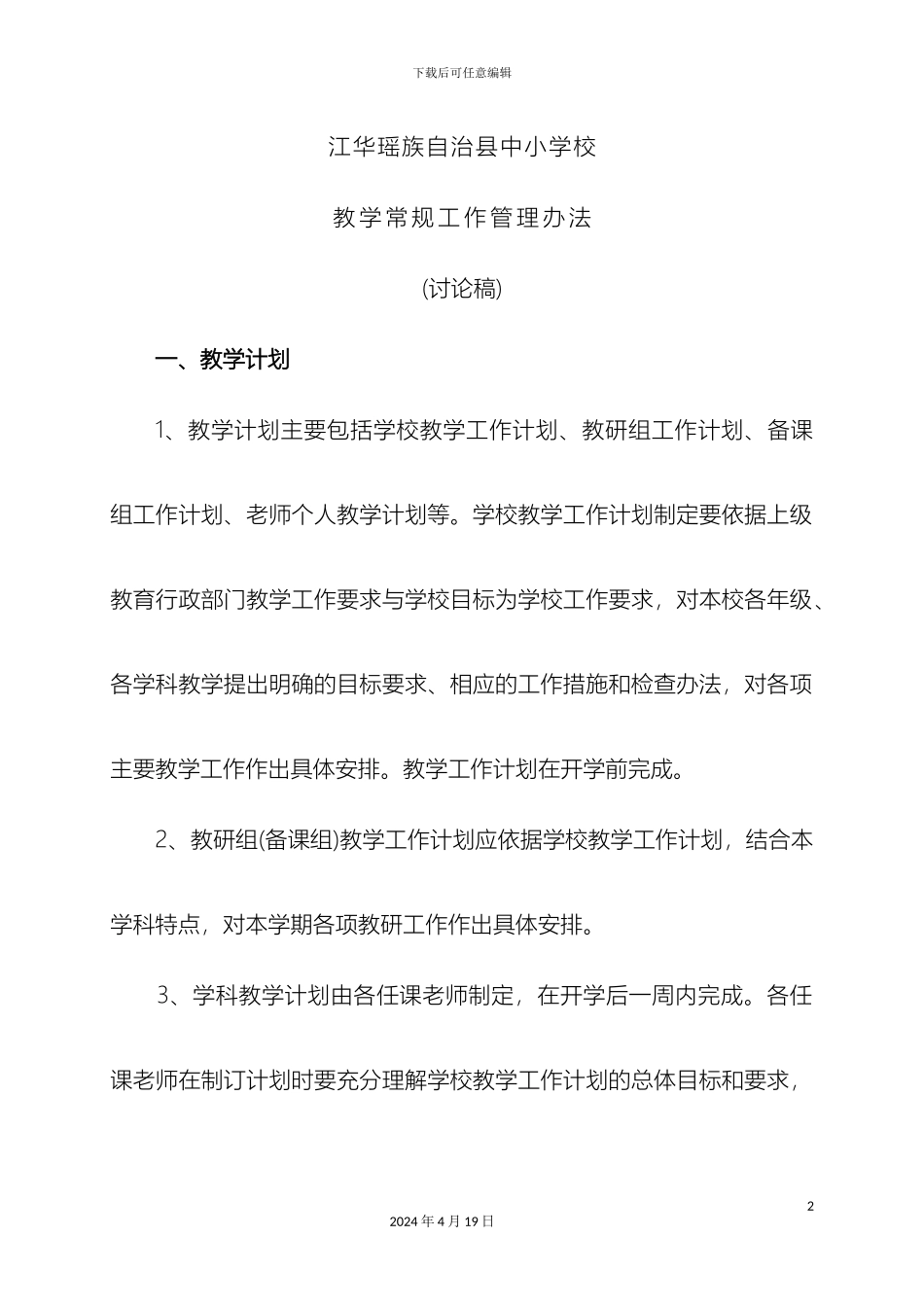 县中小学校教学常规工作管理办法_第2页