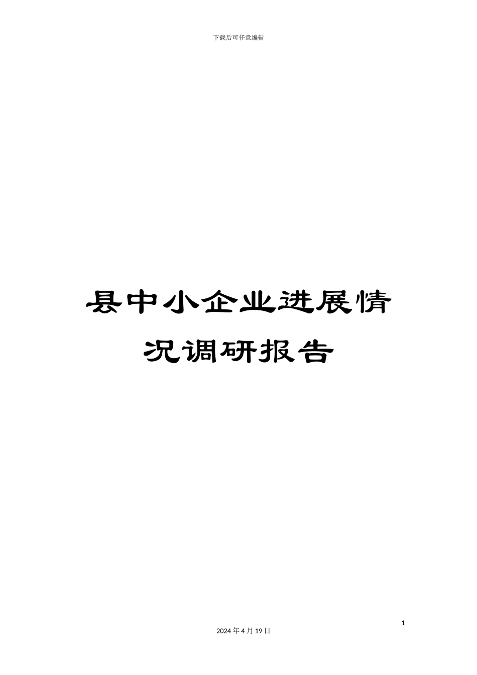 县中小企业发展情况调研报告_第1页