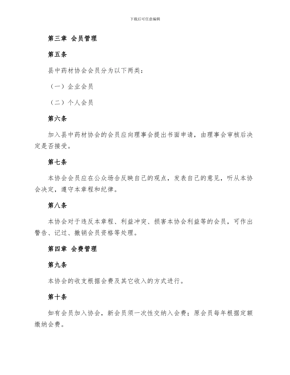 县中药材协会章程_第2页