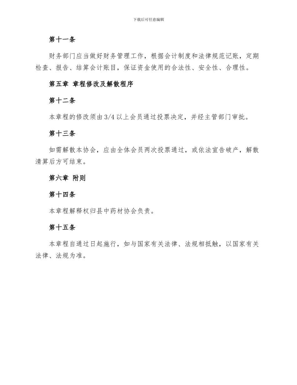 县中药材协会章程_第3页