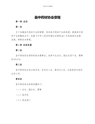 县中药材协会章程