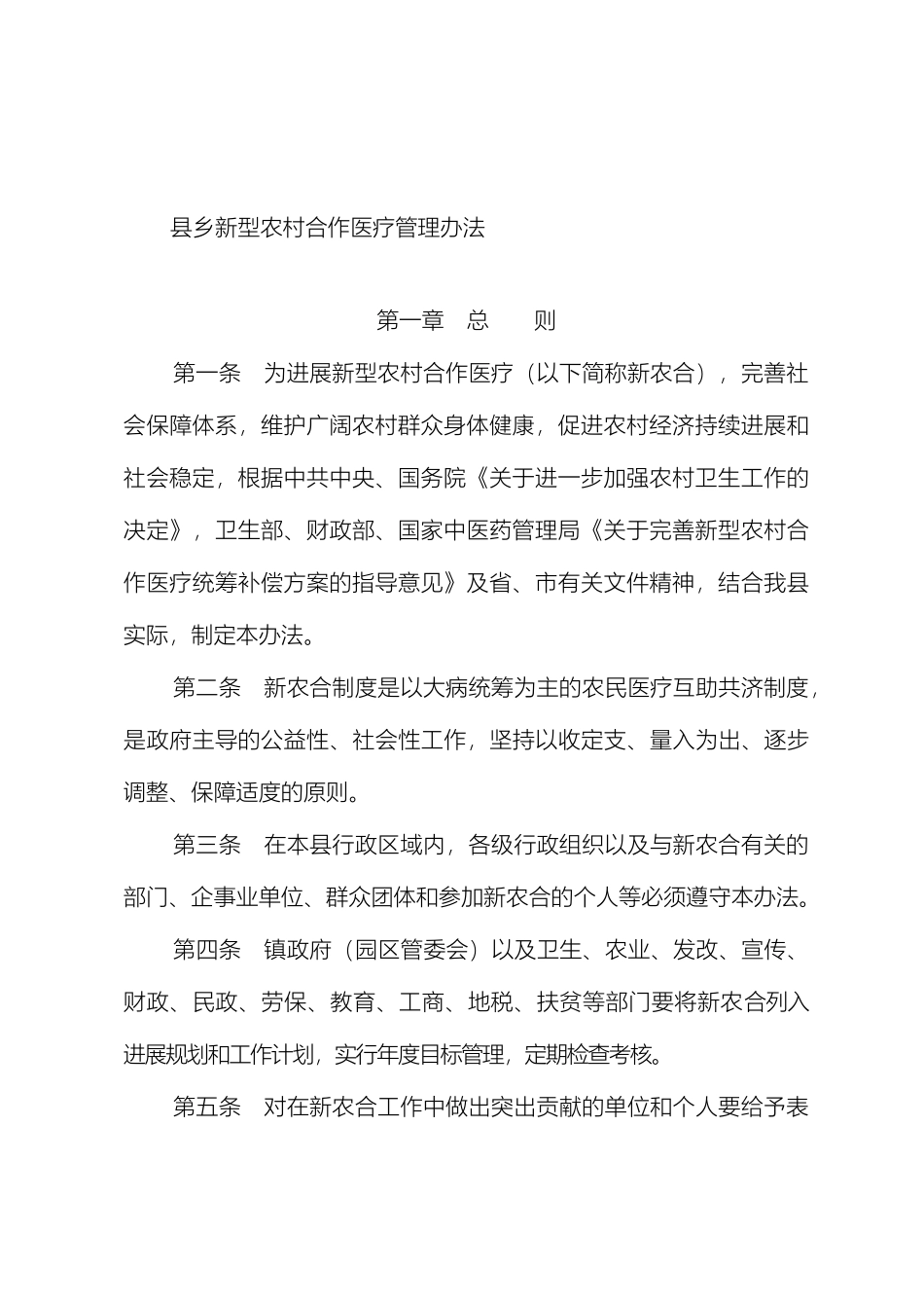 县乡新型农村合作医疗管理办法_第2页