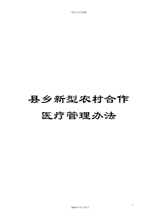 县乡新型农村合作医疗管理办法
