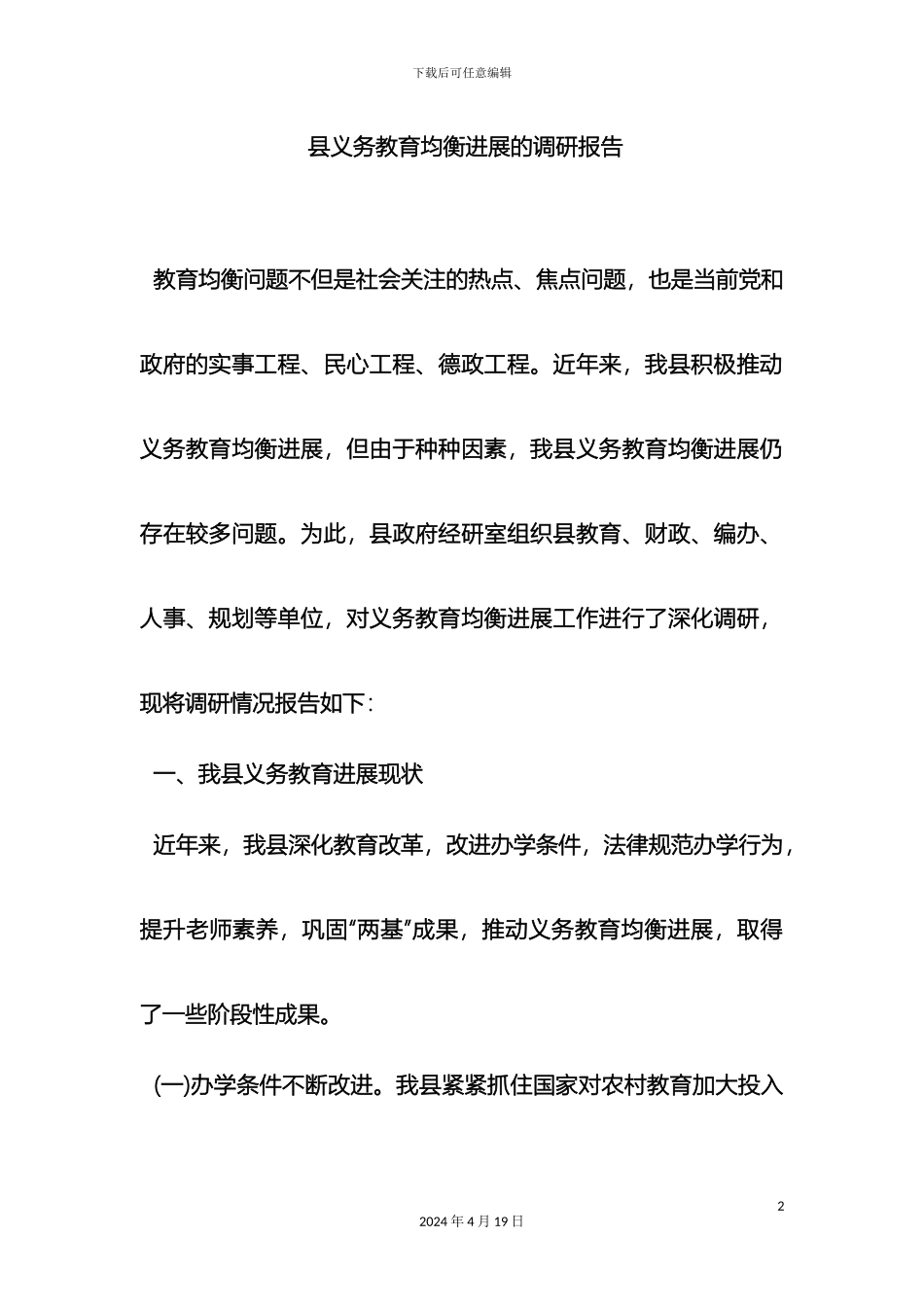 县义务教育均衡发展的调研报告_第2页