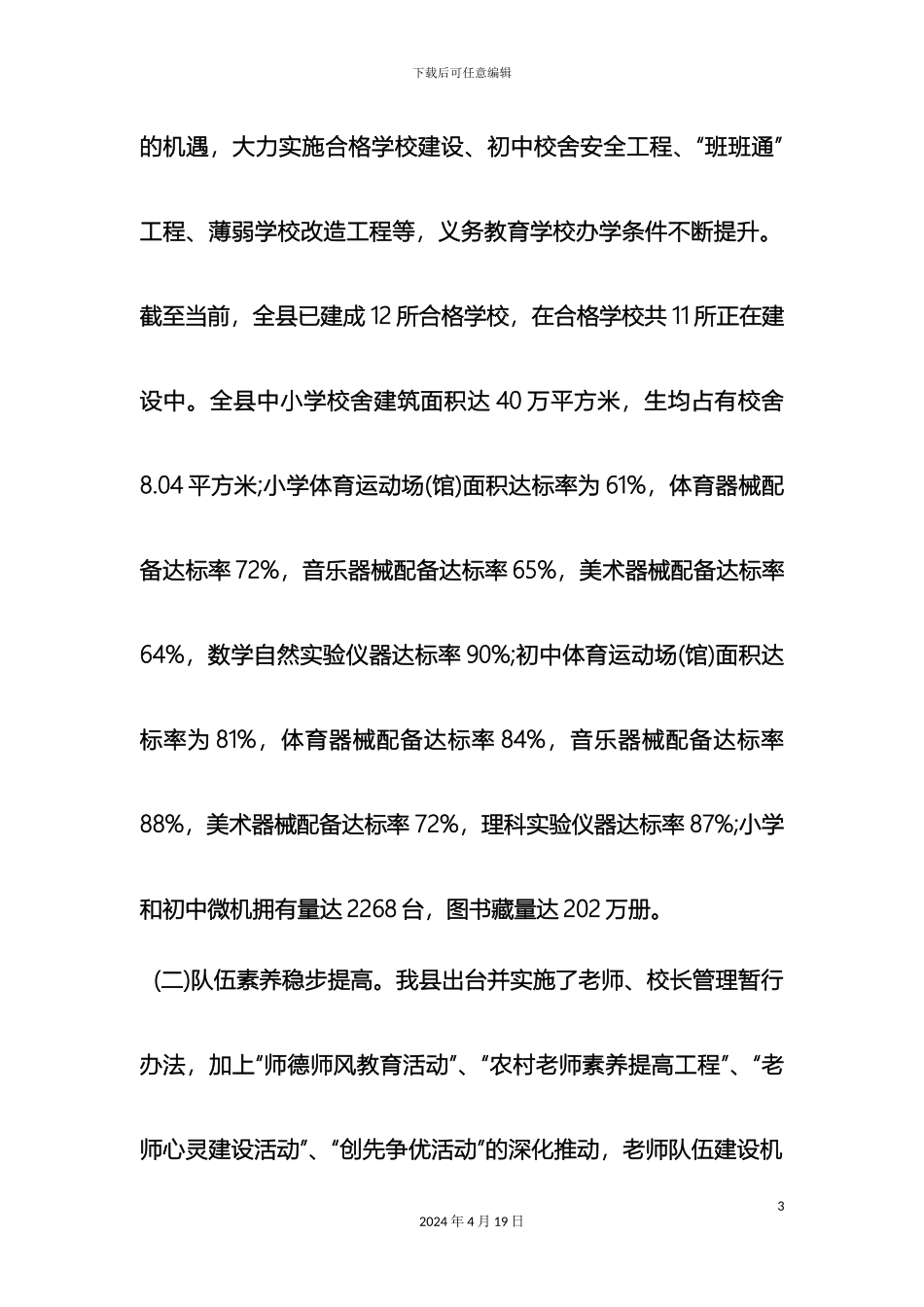 县义务教育均衡发展的调研报告_第3页