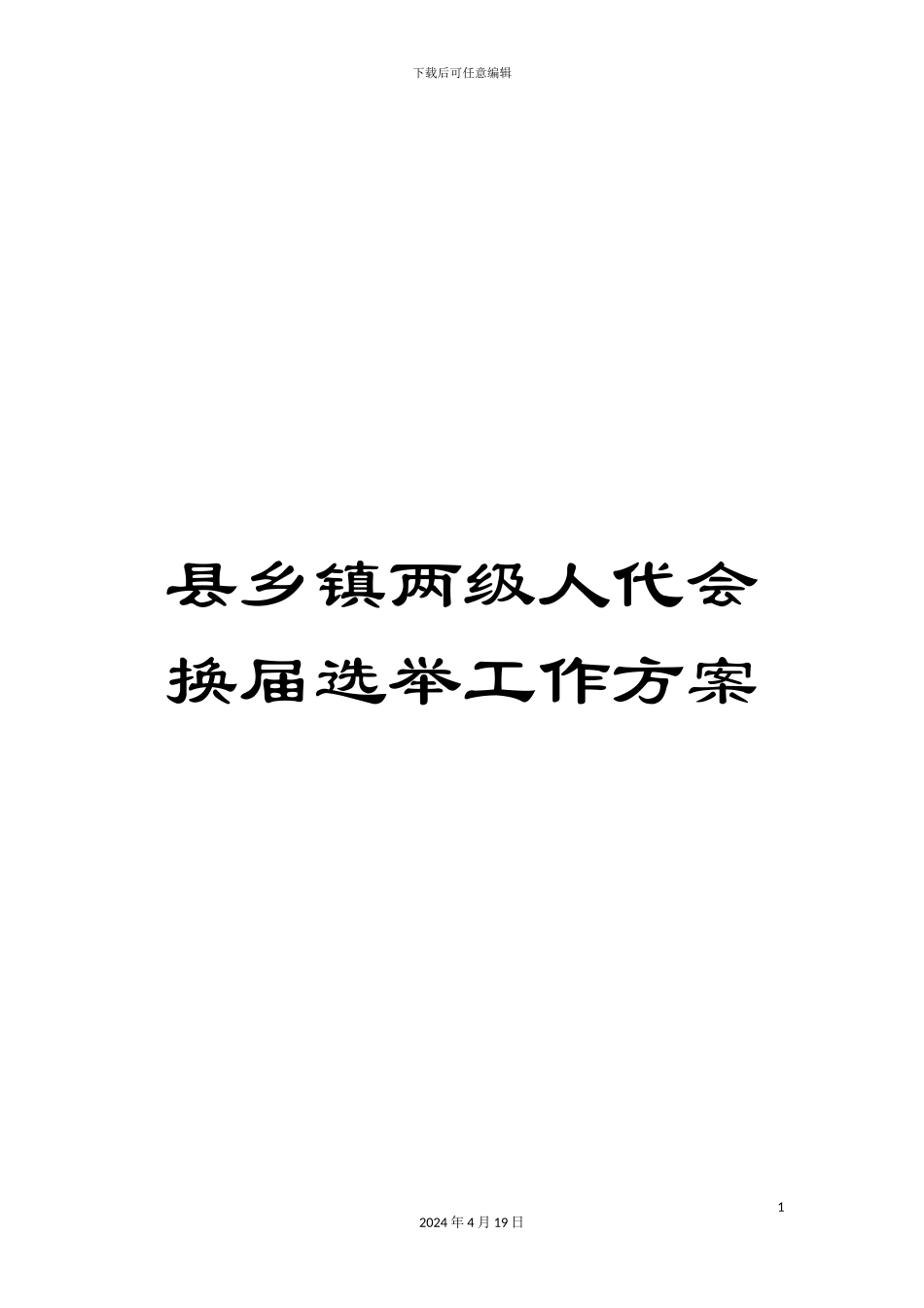 县乡镇两级人代会换届选举工作方案_第1页