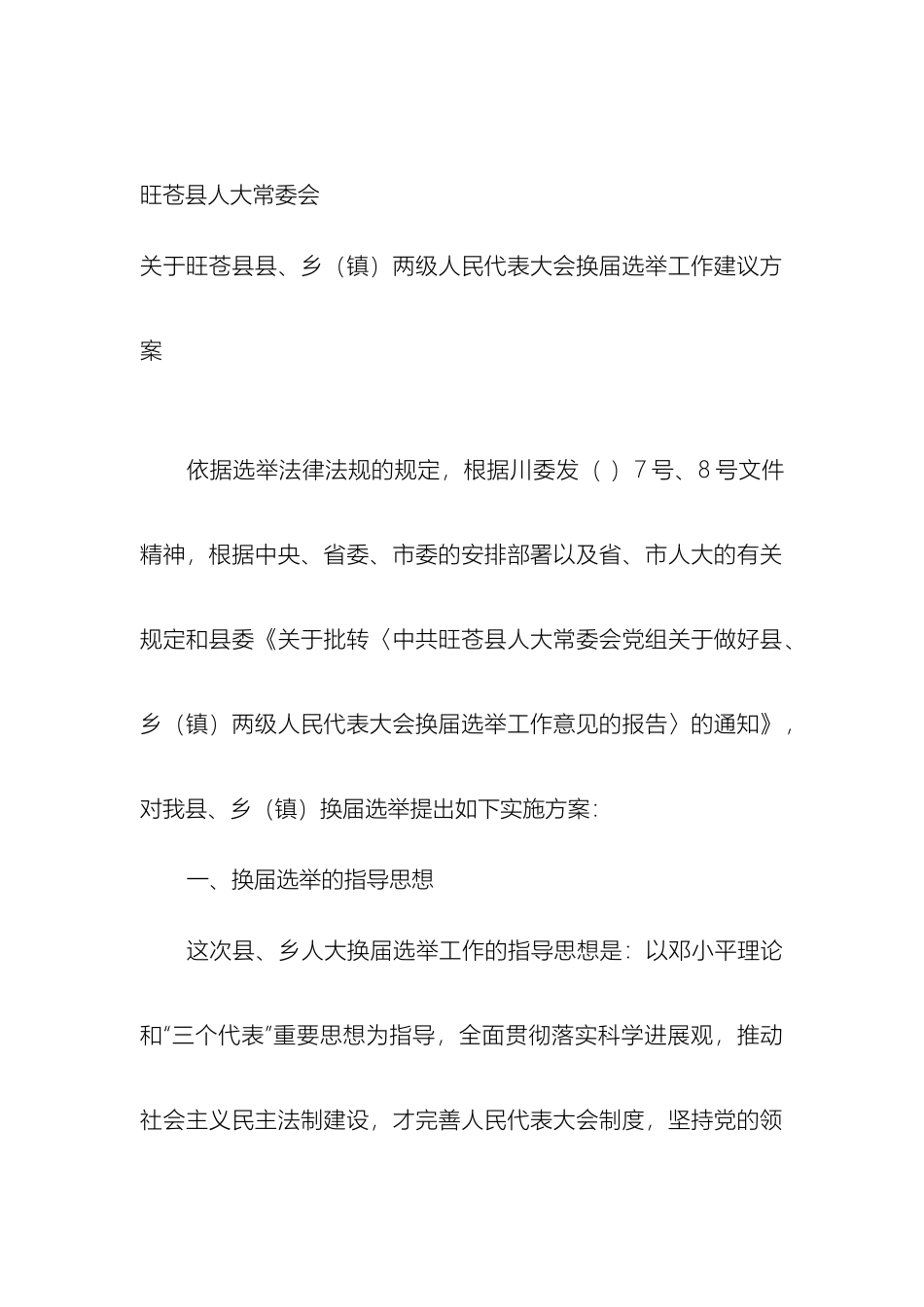 县乡镇两级人代会换届选举工作方案_第2页
