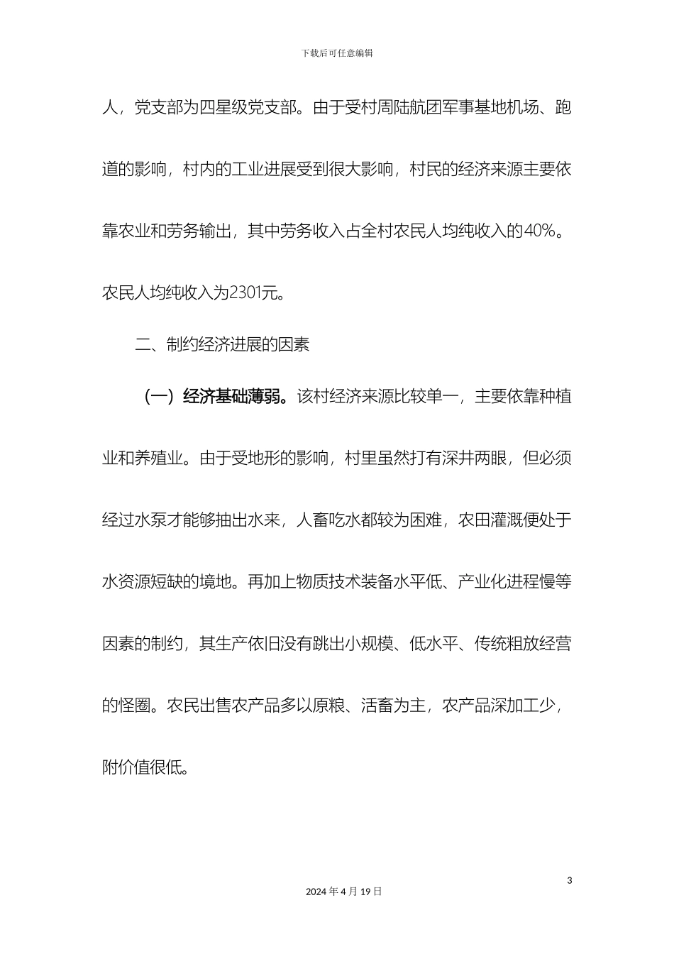 县乡村调研报告_第3页