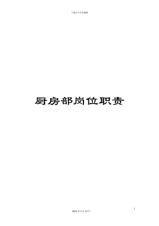 厨房部岗位职责