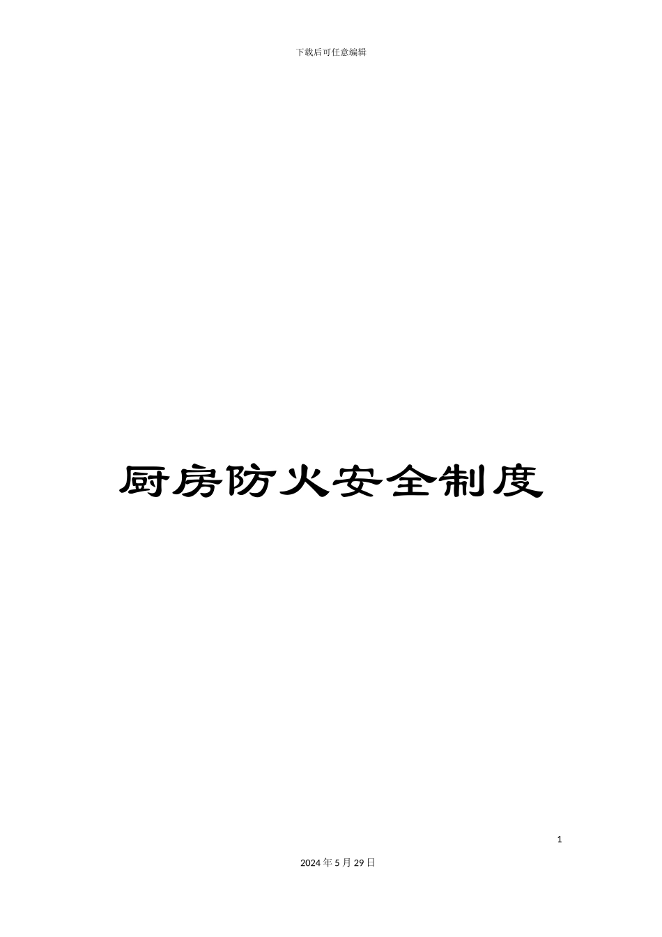 厨房防火安全制度_第1页