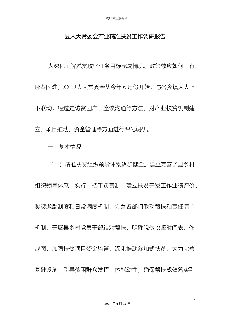 县人大常委会产业精准扶贫工作调研报告_第2页