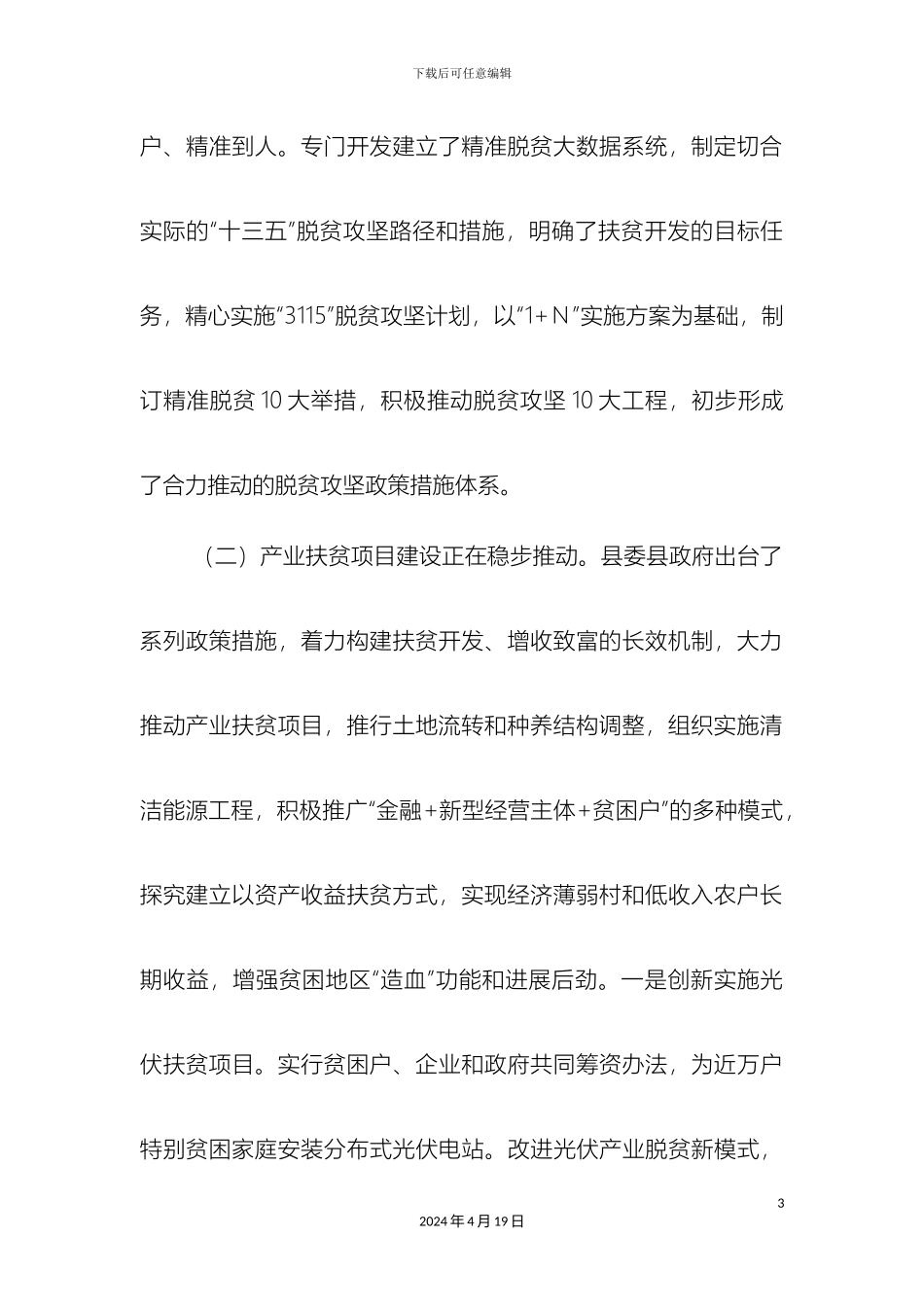县人大常委会产业精准扶贫工作调研报告_第3页