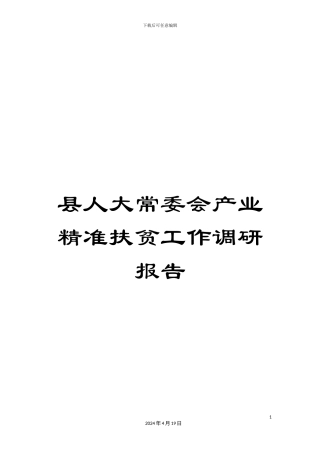 县人大常委会产业精准扶贫工作调研报告