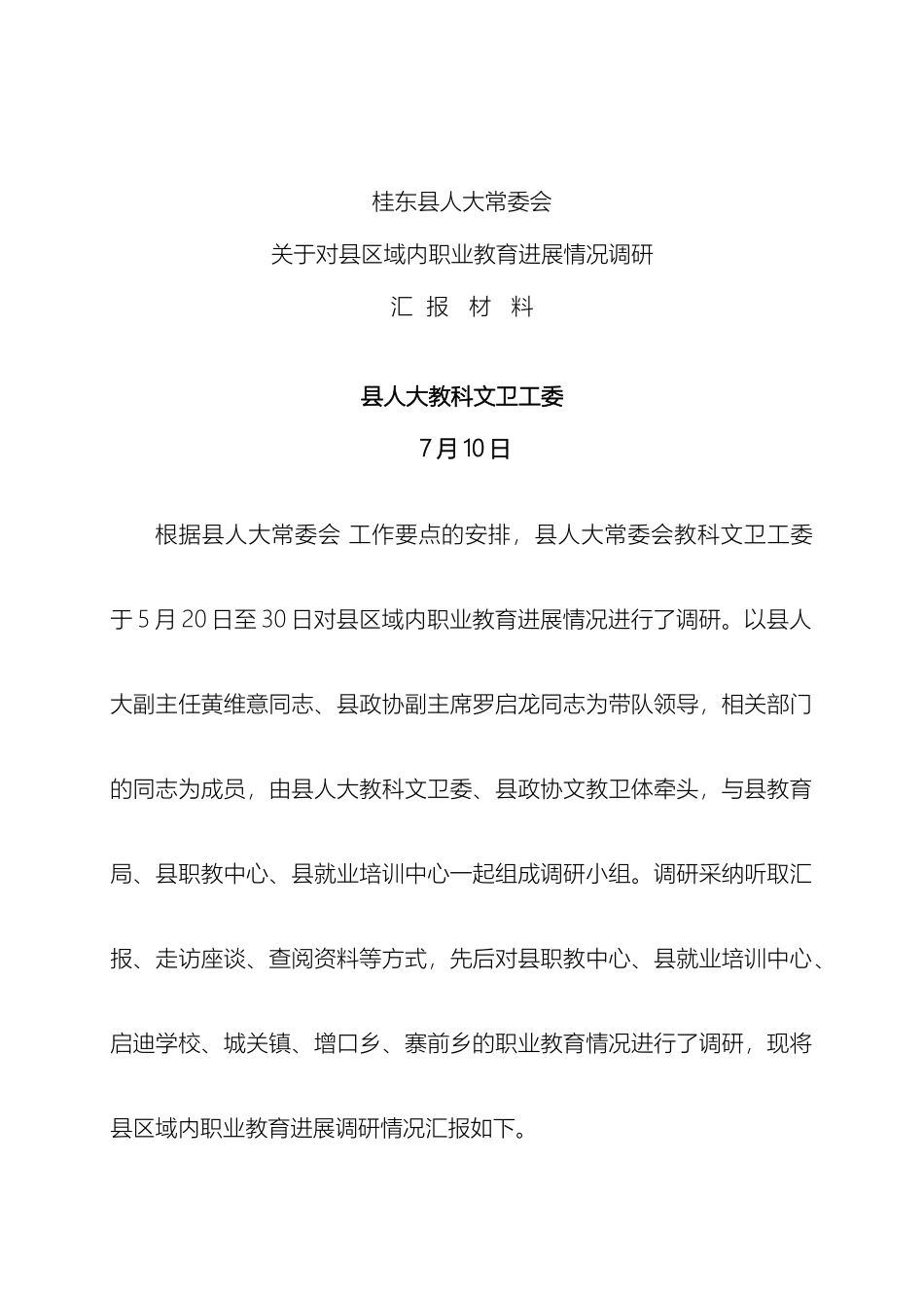 县人大常委会职业教育调研报告正稿_第2页