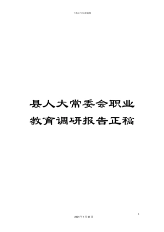 县人大常委会职业教育调研报告正稿