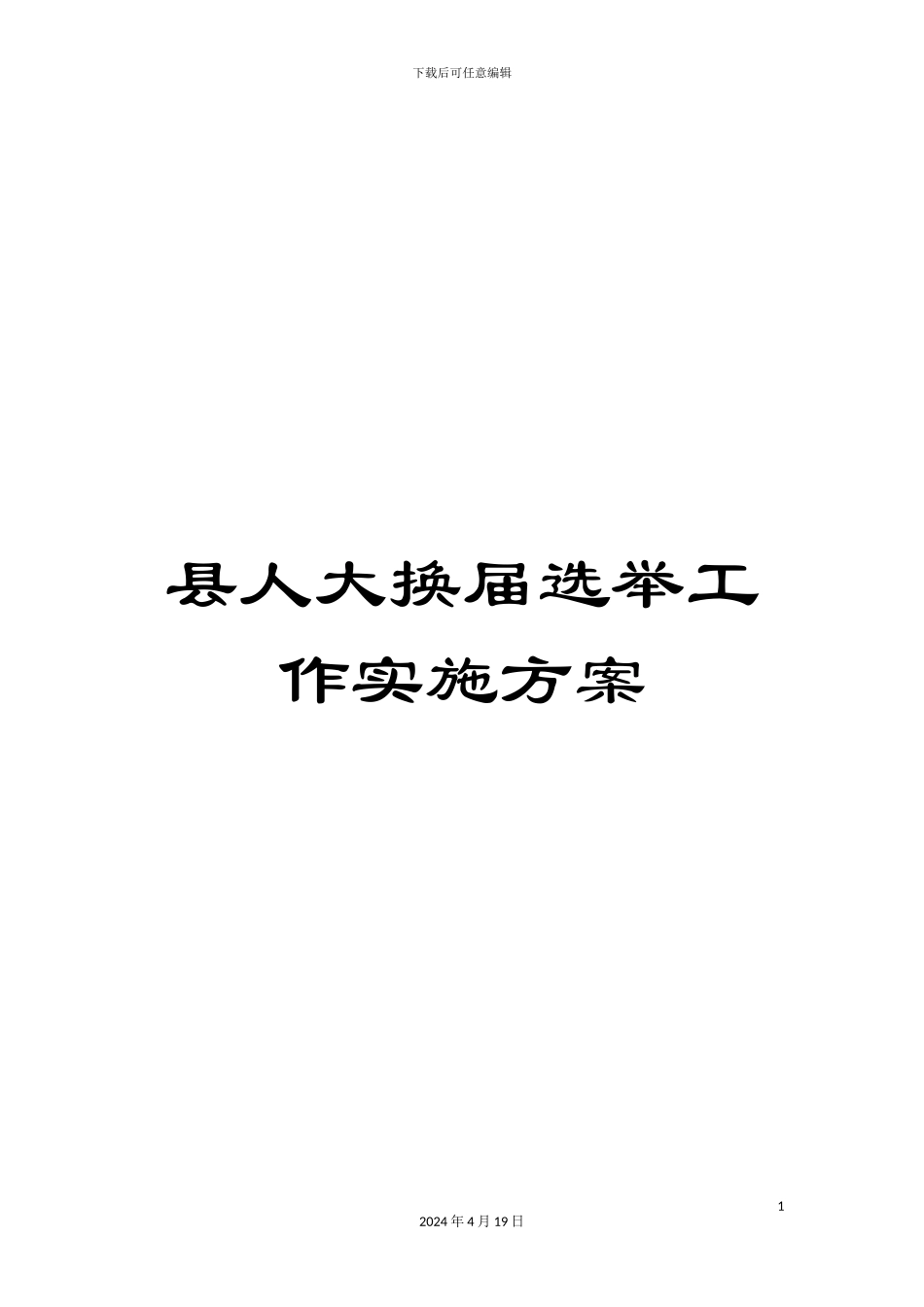 县人大换届选举工作实施方案_第1页