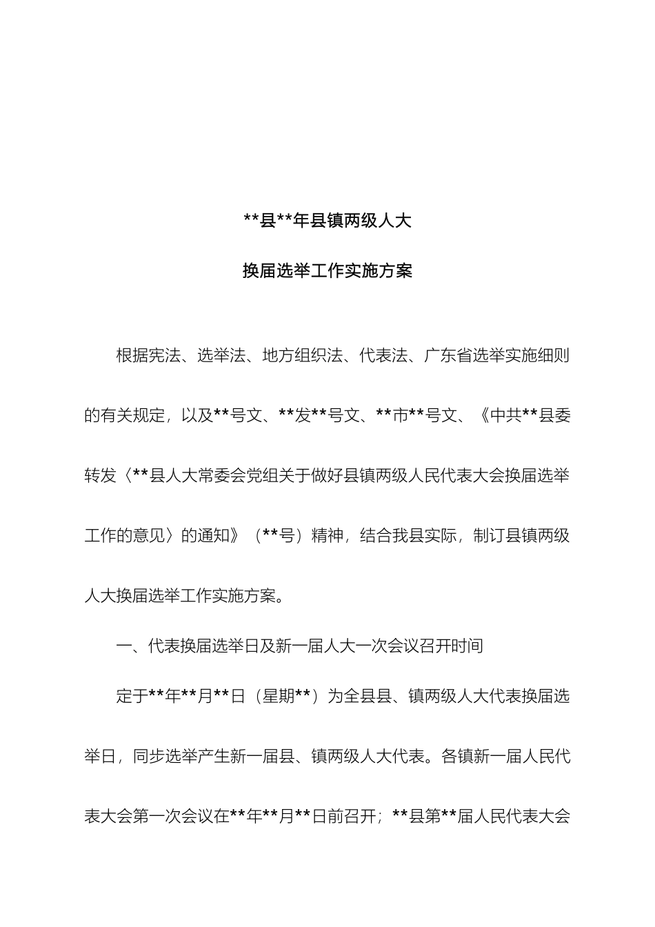 县人大换届选举工作实施方案_第2页