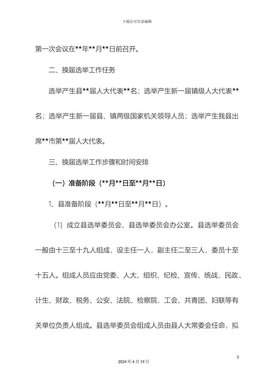 县人大换届选举工作实施方案_第3页