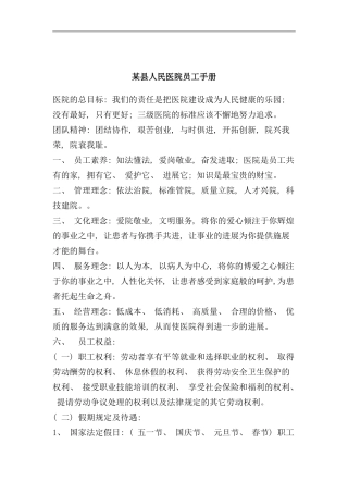 县人民医院员工手册