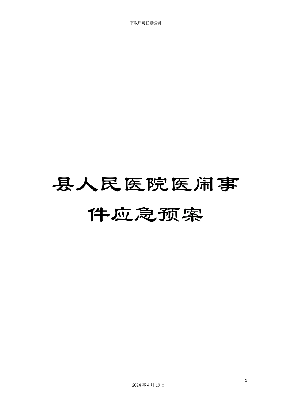 县人民医院医闹事件应急预案_第1页