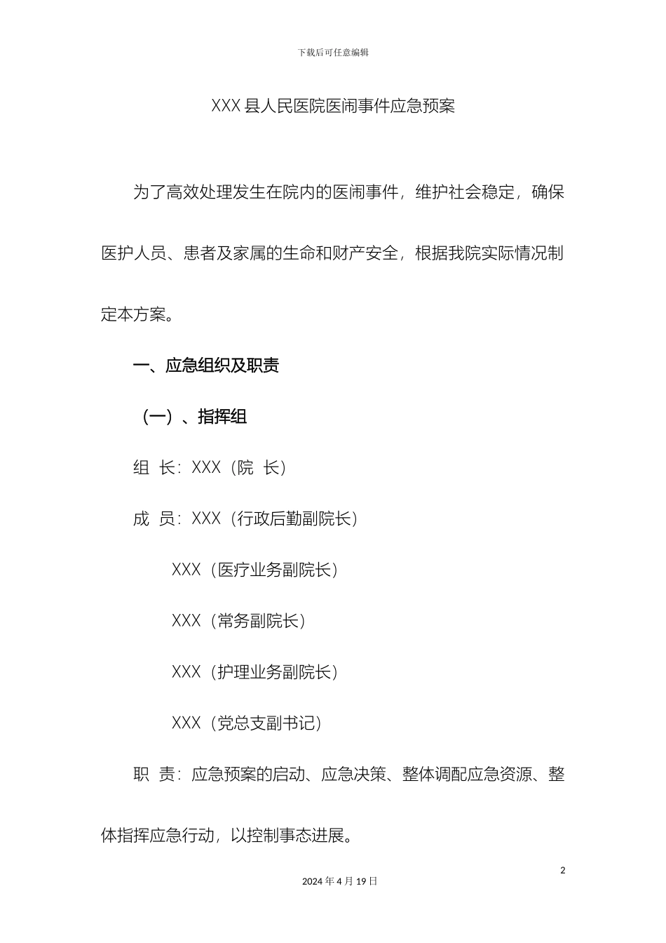 县人民医院医闹事件应急预案_第2页