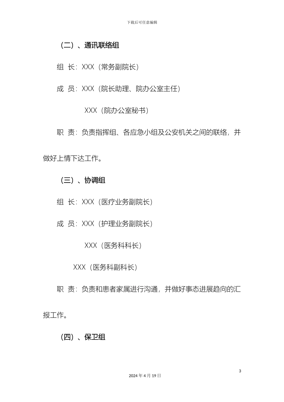 县人民医院医闹事件应急预案_第3页