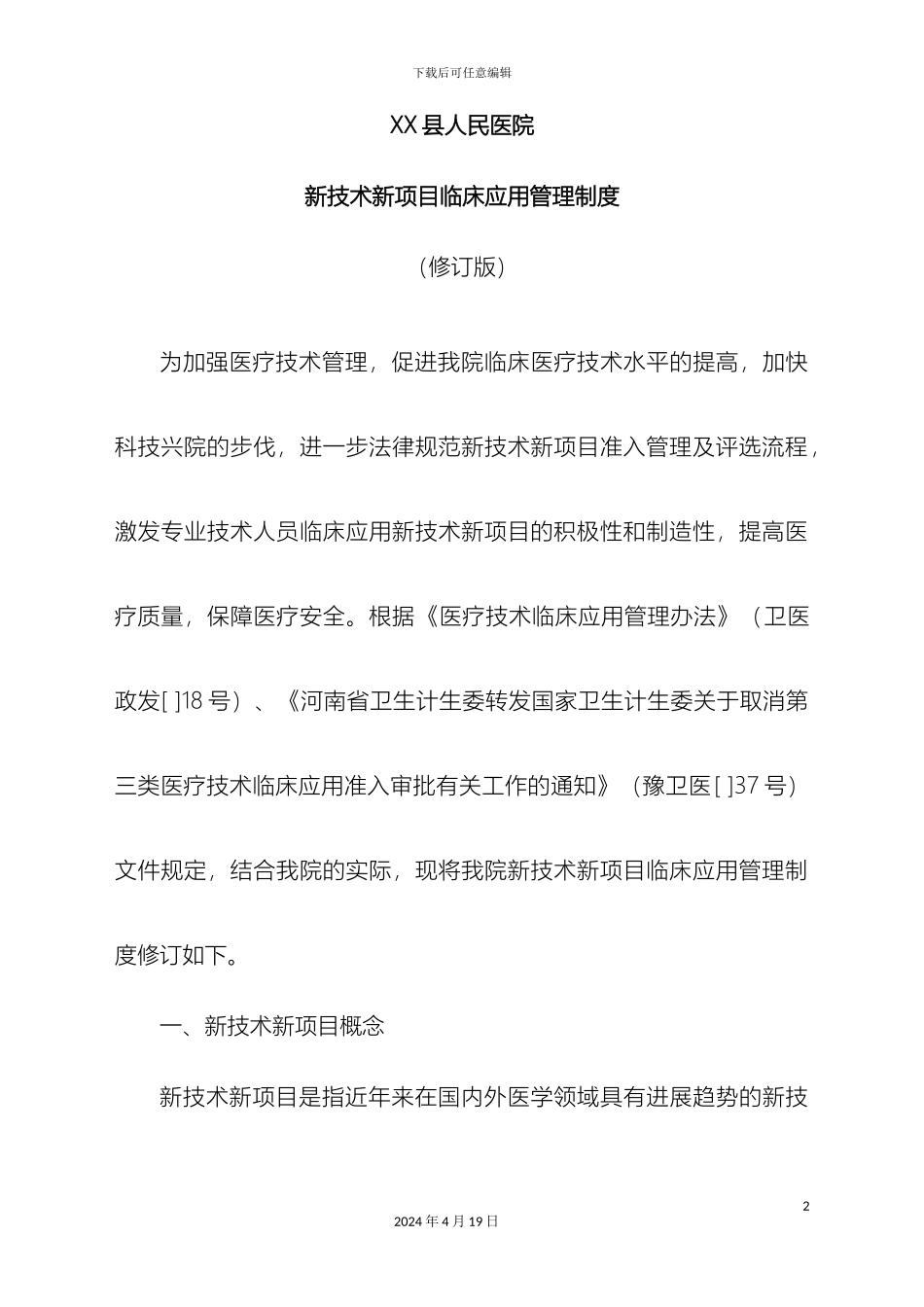 县人民医院新技术新项目临床应用管理制度修订版_第2页