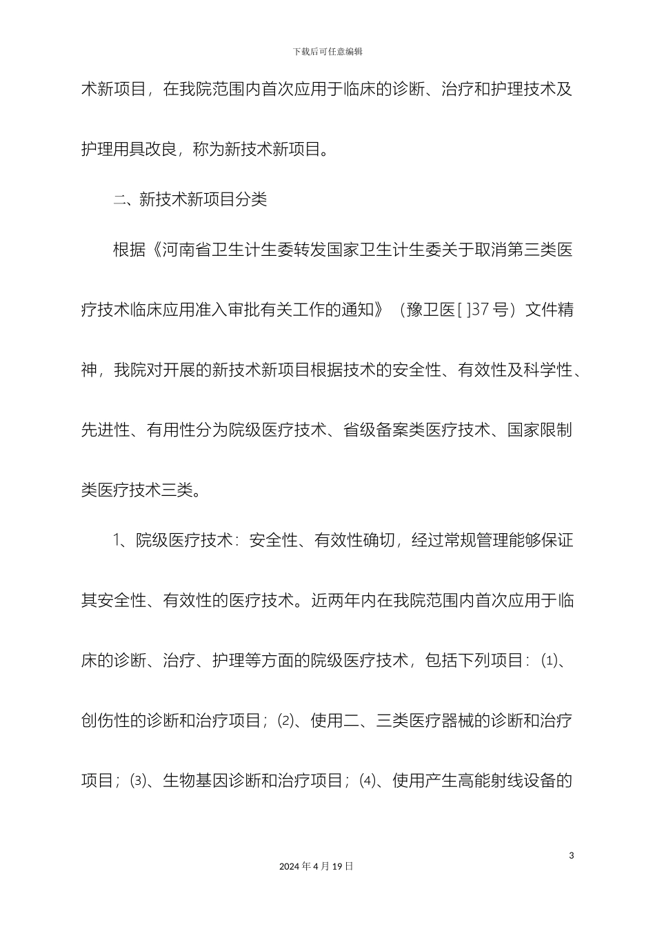 县人民医院新技术新项目临床应用管理制度修订版_第3页