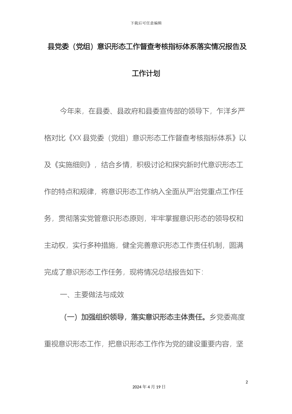 县党委党组意识形态工作督查考核指标体系落实情况报告及工作计划_第2页