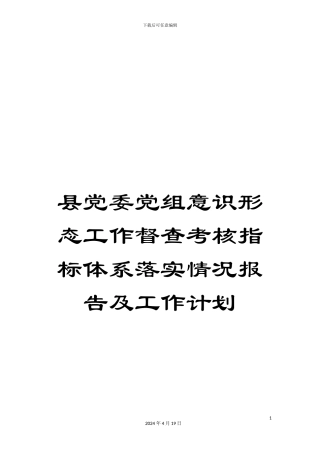 县党委党组意识形态工作督查考核指标体系落实情况报告及工作计划