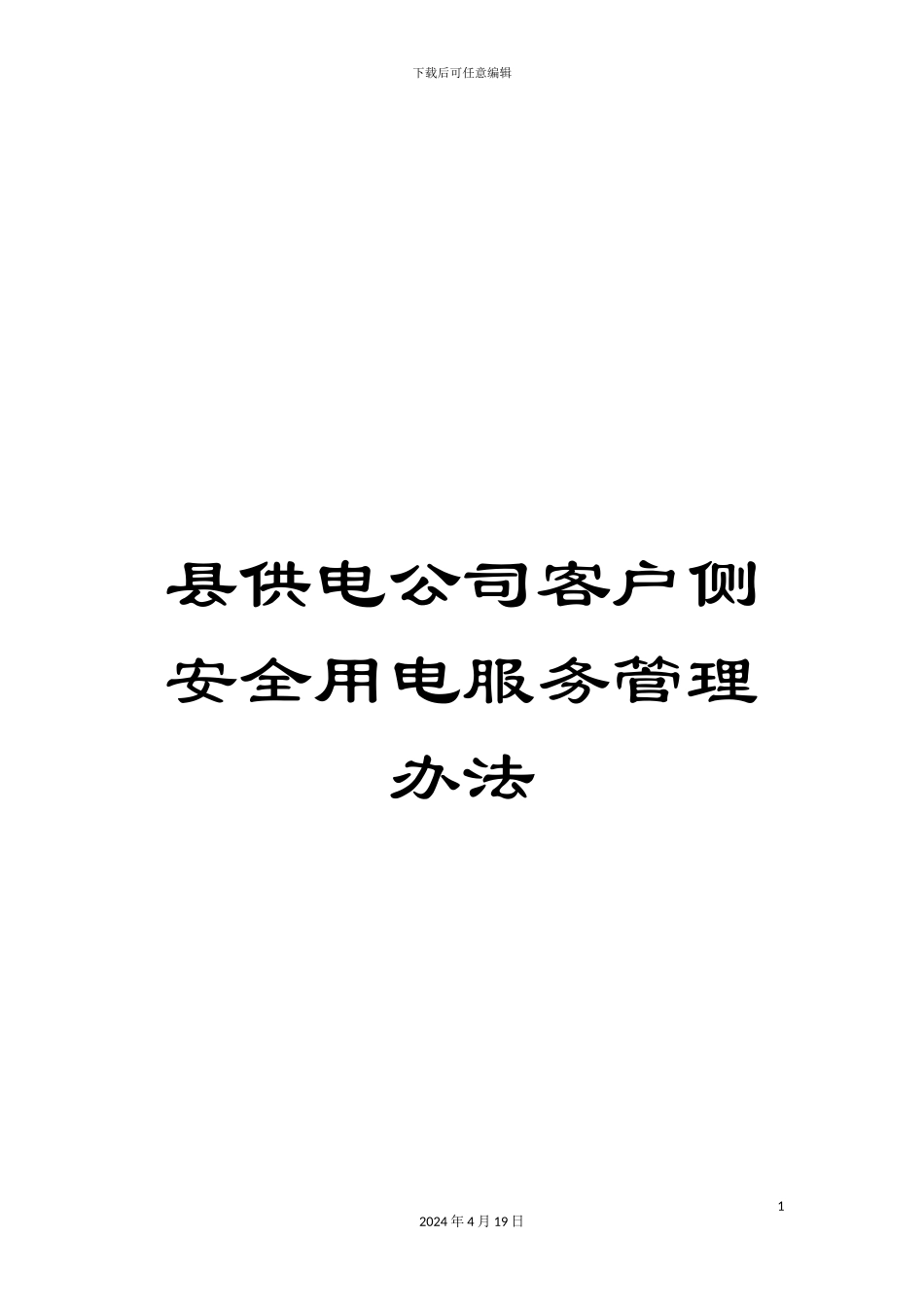 县供电公司客户侧安全用电服务管理办法_第1页