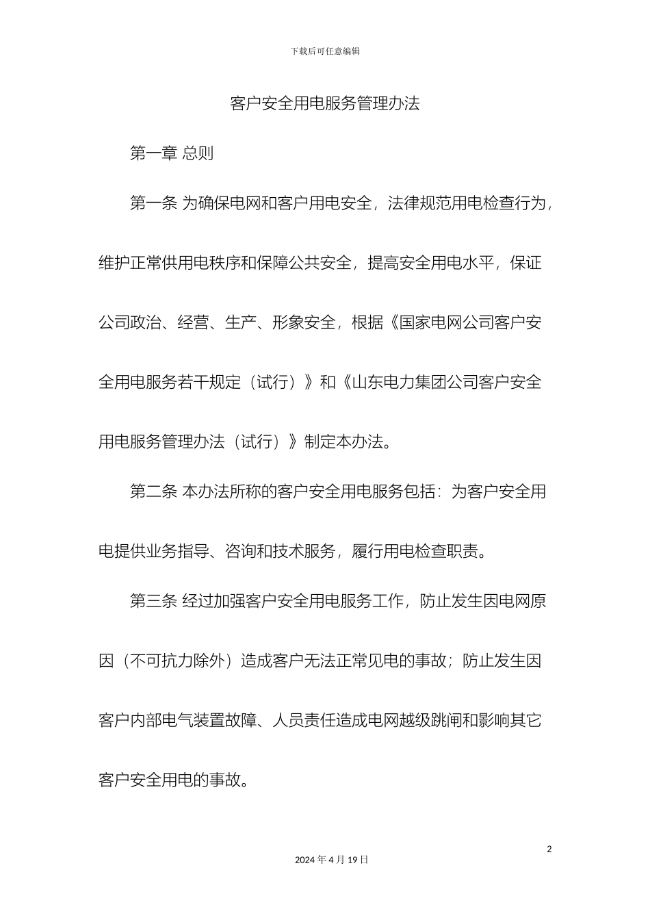 县供电公司客户侧安全用电服务管理办法_第2页