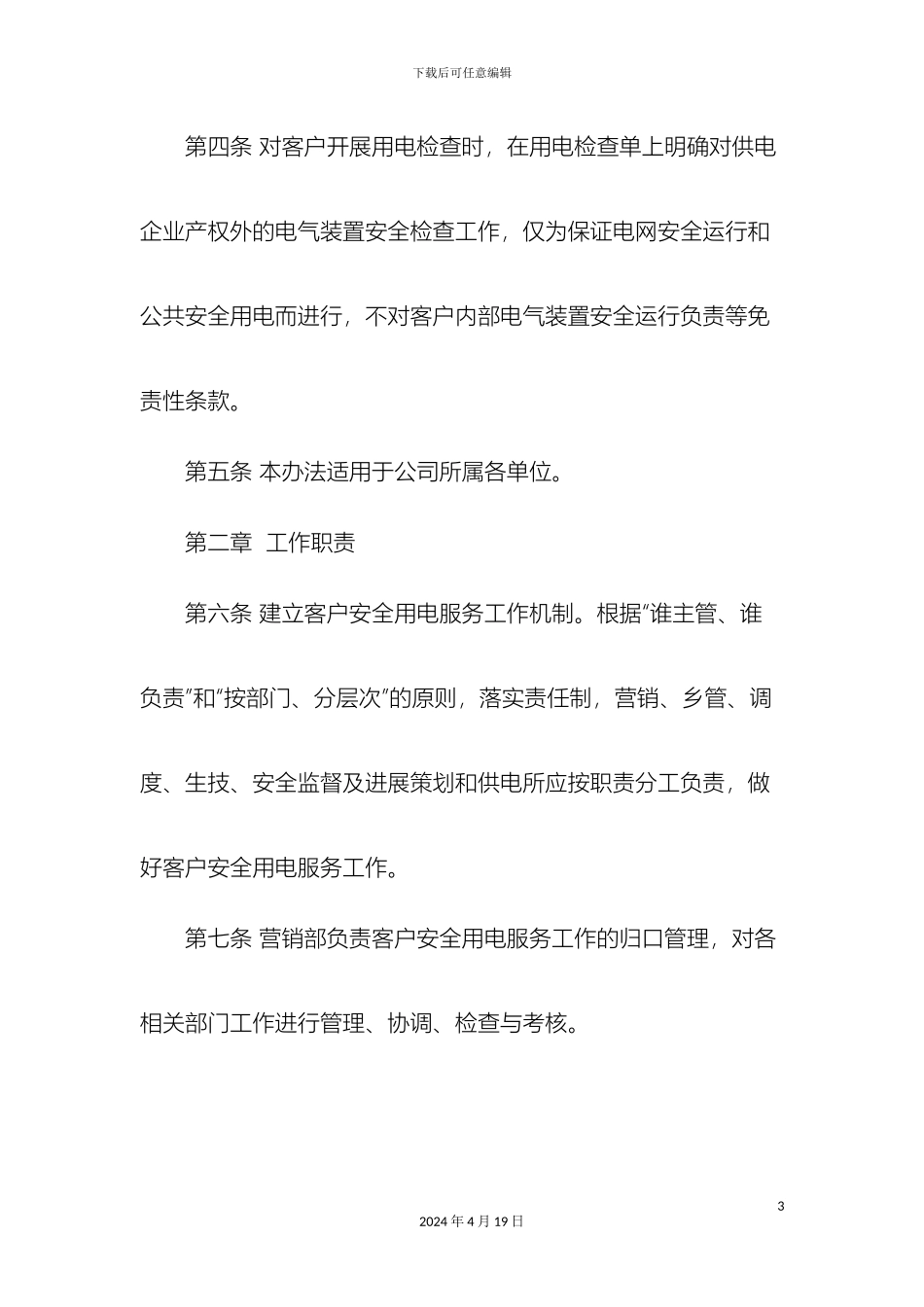 县供电公司客户侧安全用电服务管理办法_第3页