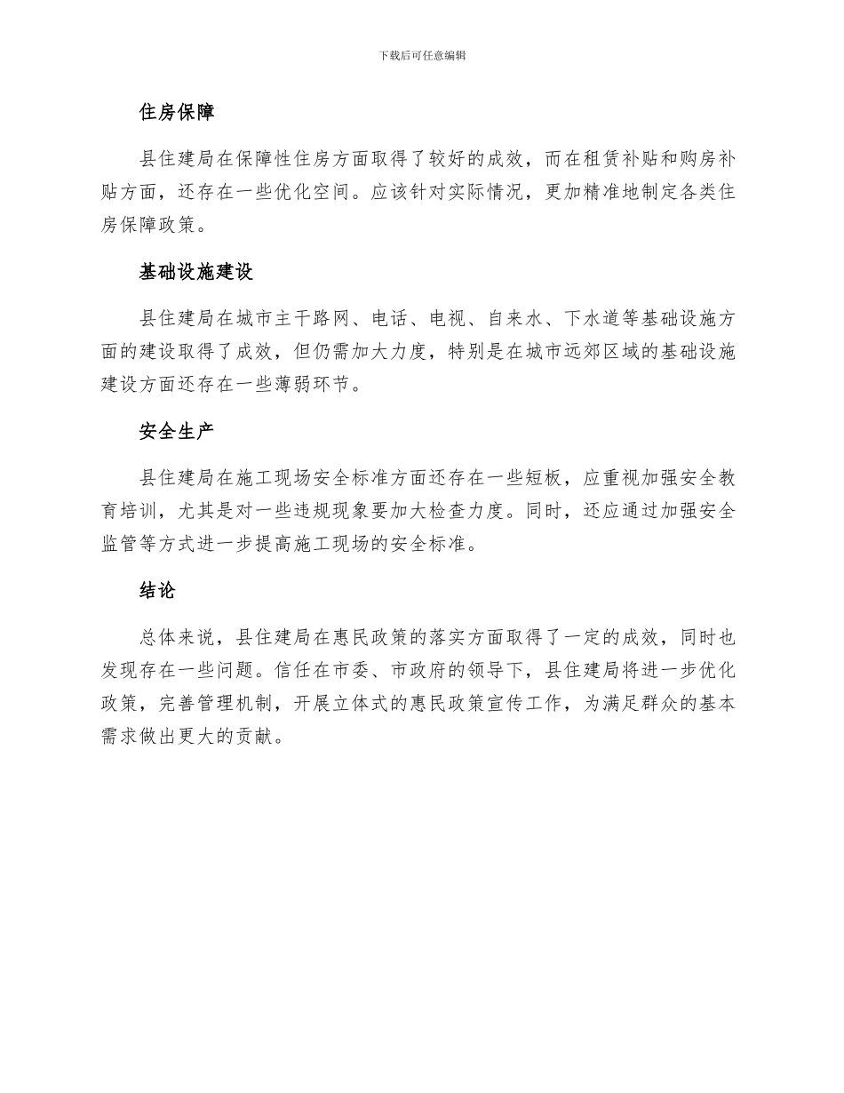 县住建局惠民政策措施落实情况自查报告_第2页