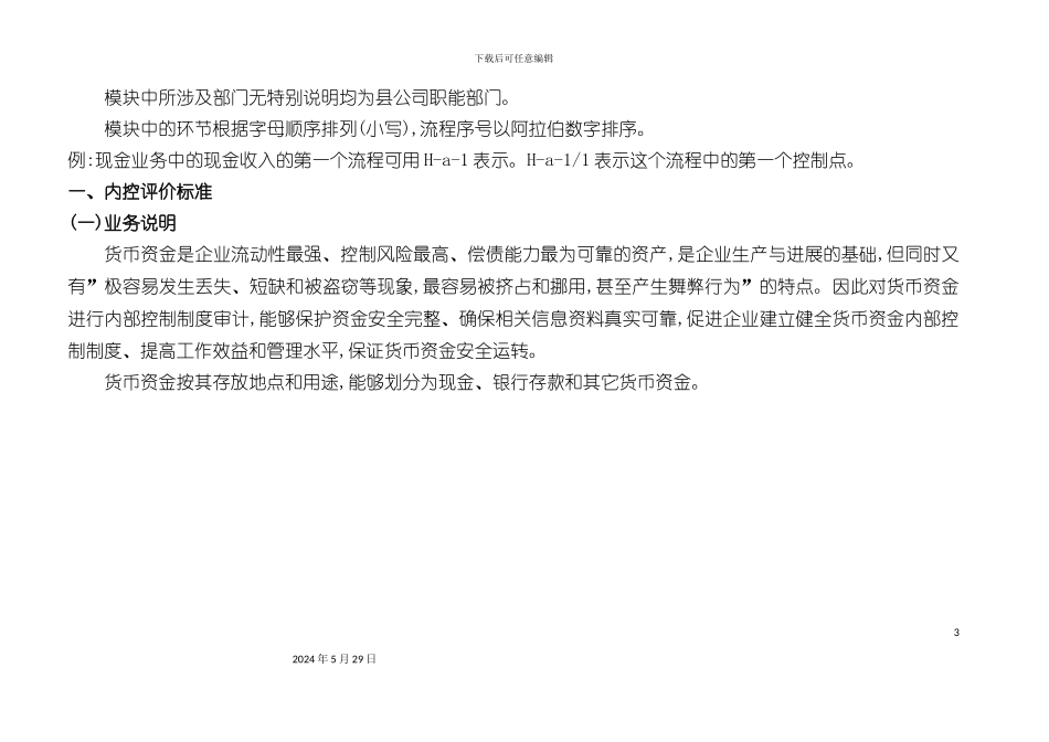 县公司货币资金内控制度评价模块_第3页