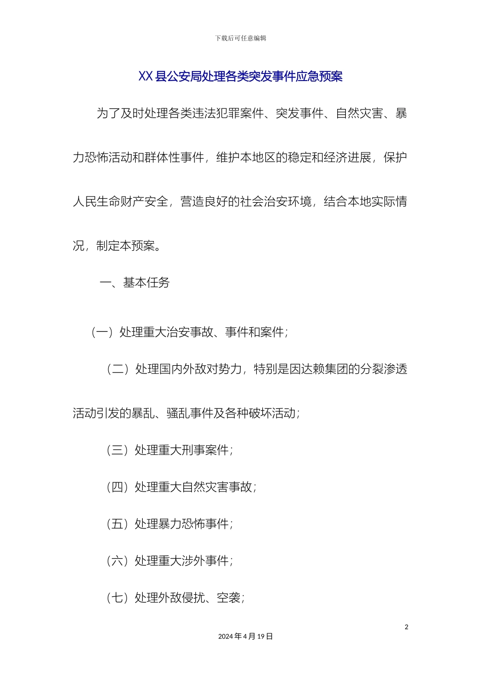 县公安局处置各类突发事件应急预案_第2页