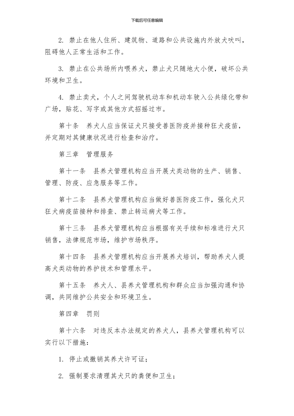 县养犬管理办法_第2页