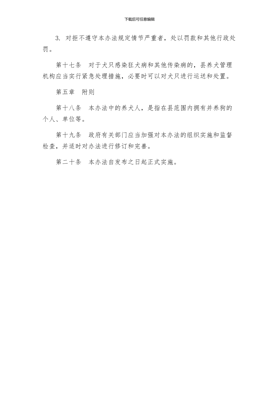 县养犬管理办法_第3页