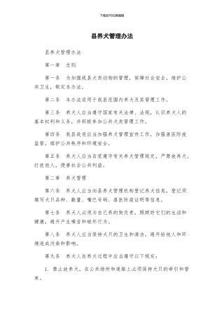 县养犬管理办法