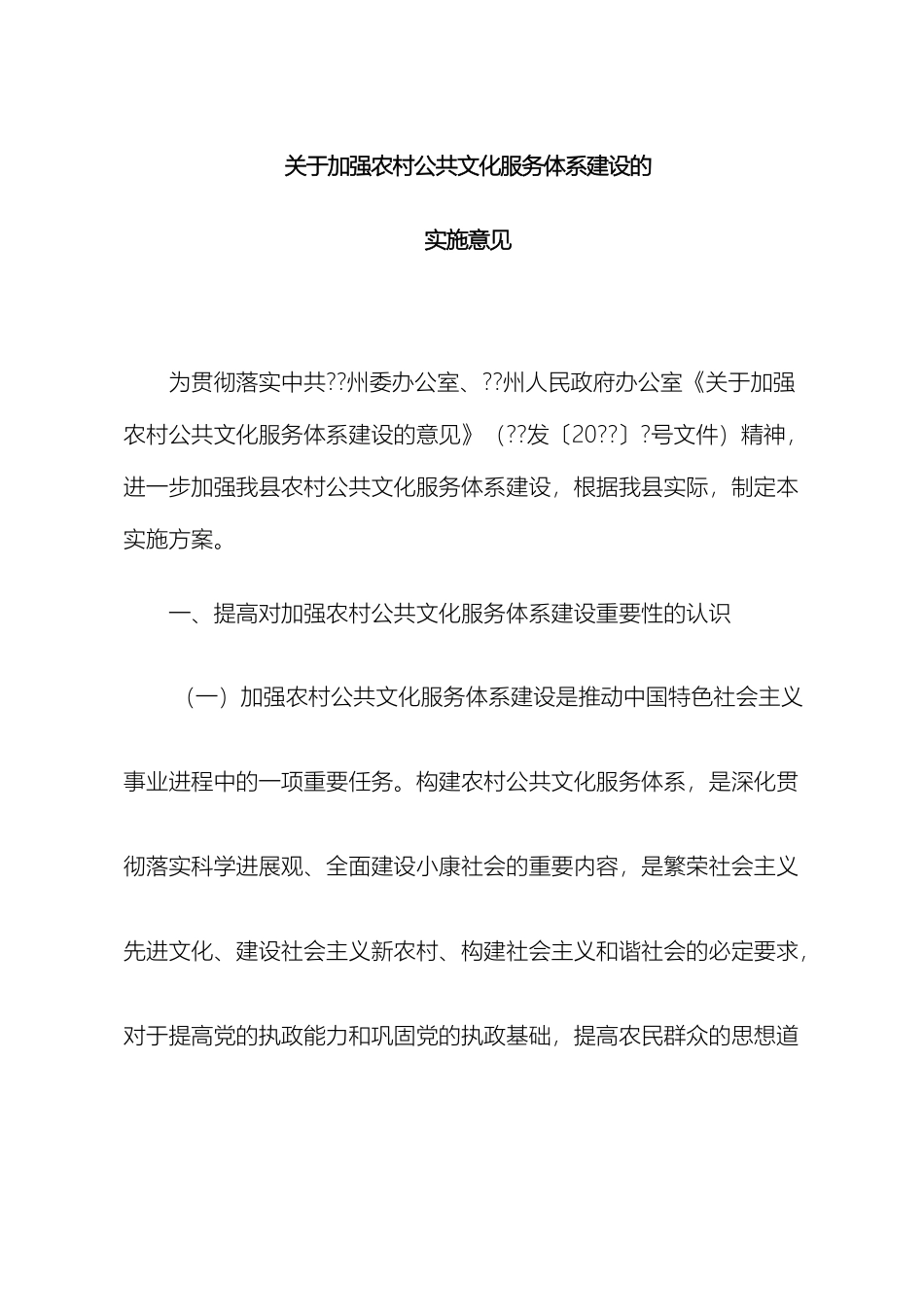 县关于加强农村公共文化服务体系建设的实施意见_第2页